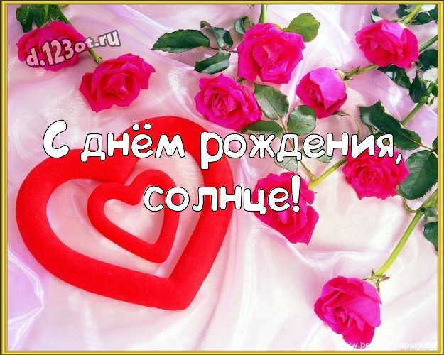 С днём рождения, солнце! Яркая открытка супер-любимой сестре с красненькими сердечками для whatsApp, для телеграм, для вконтакте, для facebook, для одноклассников! Скачать онлайн бесплатно для вацап!