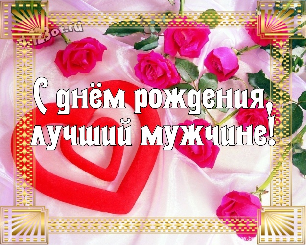 С днём рождения, лучший мужчине! Яркая открытка моему очень любимому мужчине с сердечками для вацап, для telegram, для вконтакте, для фейсбука, для одноклассников! Скачать онлайн бесплатно для вацап!