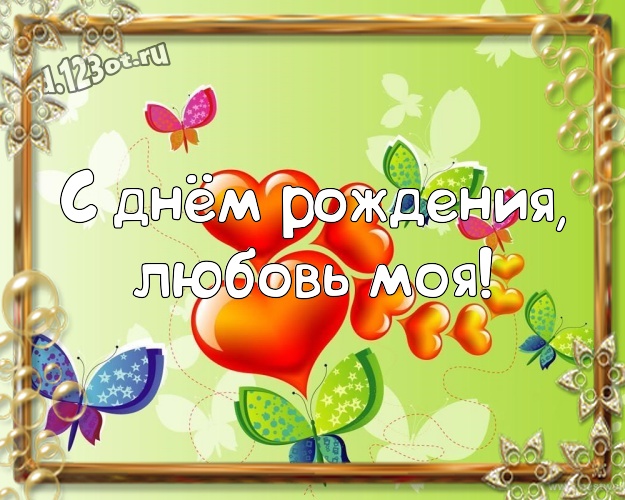 С днём рождения, любовь моя! Нежная открытка для дорогой и любимой девушки с сердечками для whatsApp, для телеграм, для vk, для фейсбук, для одноклассники! Скачать онлайн бесплатно для вацап!