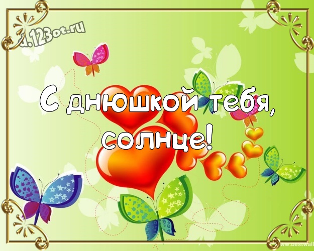 С днюшкой Тебя, солнце! Классная открытка моей умной, красивой и любимой девушке с красивым сердцем для whatsApp, для телеграм, для vk, для фейсбука, для одноклассники! Скачать онлайн бесплатно для вацап!