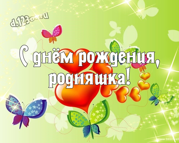 С днём рождения, родняшка! Красивая открытка для очень любимой женщины с красивыми сердечками для whatsApp, для telegram, для вконтакте, для фейсбука, для одноклассников! Скачать онлайн бесплатно для вацап!