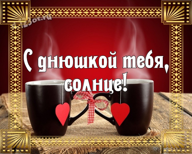 С днюшкой Тебя, солнце! Авторская картинка для лучшей и любимой сестры с классными сердечками для whatsApp, для telegram, для vk, для facebook, для одноклассников! Скачать онлайн бесплатно для вацап!