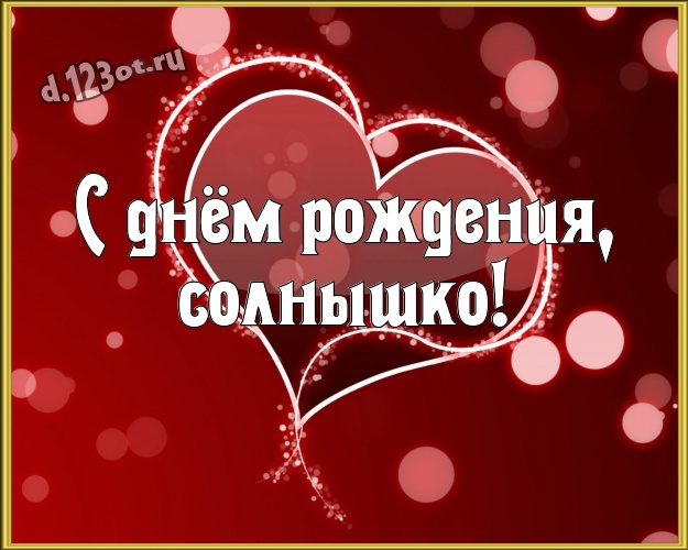 С днём рождения, солнышко! Молодежная картинка моей сестре с красивым сердцем для whatsApp, для telegram, для vk, для фейсбук, для одноклассники! Скачать онлайн бесплатно для вацап!