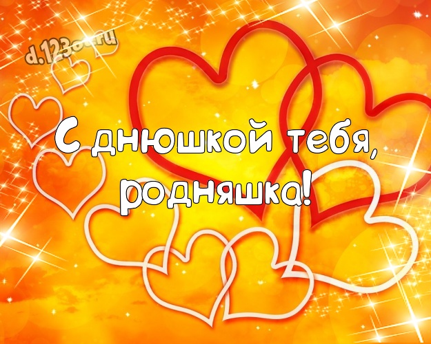 С днюшкой Тебя, родняшка! Сказочная картинка замечательной, любимой женщине с красными сердечками для ватсапа, для телеграм, для vk, для фейсбук, для одноклассников! Скачать онлайн бесплатно для вацап!