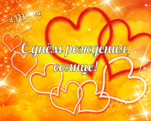 С днём рождения, солнце! Модная картинка супер-любимой женщине с классными сердечками для вацап, для telegram, для вк, для фейсбука, для одноклассники! Скачать онлайн бесплатно для вацап!