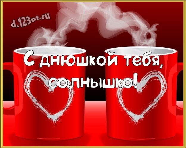 С днюшкой Тебя, солнышко! Молодежная открытка моей очень-преочень любимой девушке с маленькими и большими сердечками для whatsApp, для телеграм, для вк, для фейсбука, для одноклассники! Скачать онлайн бесплатно для вацап!