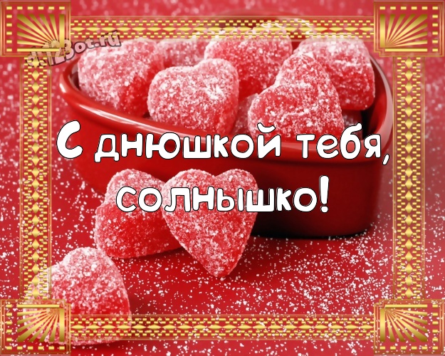 С днюшкой Тебя, солнышко! Классная картинка дорогой и самой любимой сестре с сердечками для ватсапа, для телеграм, для вк, для фейсбука, для одноклассников! Скачать онлайн бесплатно для вацап!