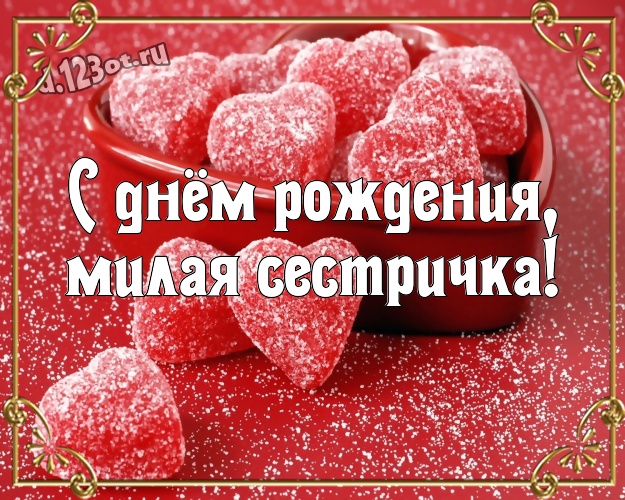 С днём рождения, милая сестричка! Авторская картинка для лучшей и любимой сестры с сердечками для ватсапа, для telegram, для vk, для фейсбук, для одноклассников! Скачать онлайн бесплатно для вацап!