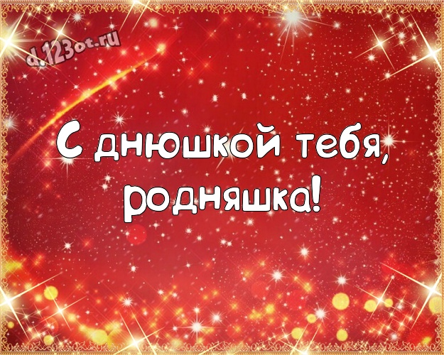 С днюшкой Тебя, родняшка! Волшебная картинка прекрасной и любимой женщине с красными сердечками для whatsApp, для телеграм, для вконтакте, для фейсбук, для одноклассники! Скачать онлайн бесплатно для вацап!