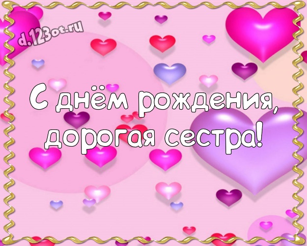 С днём рождения, дорогая сестра! Милая картинка любимой сестре с красивым сердцем для ватсапа, для телеграм, для vk, для фейсбук, для одноклассники! Скачать онлайн бесплатно для вацап!