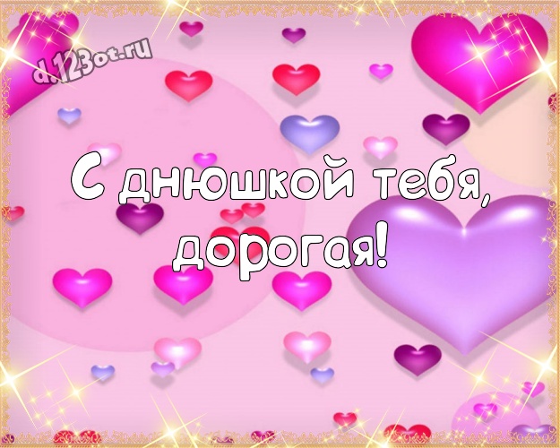 С днюшкой Тебя, дорогая! Великолепная картинка любимой девушке на красном фоне с сердечками для whatsApp, для telegram, для вк, для facebook, для одноклассников! Скачать онлайн бесплатно для вацап!