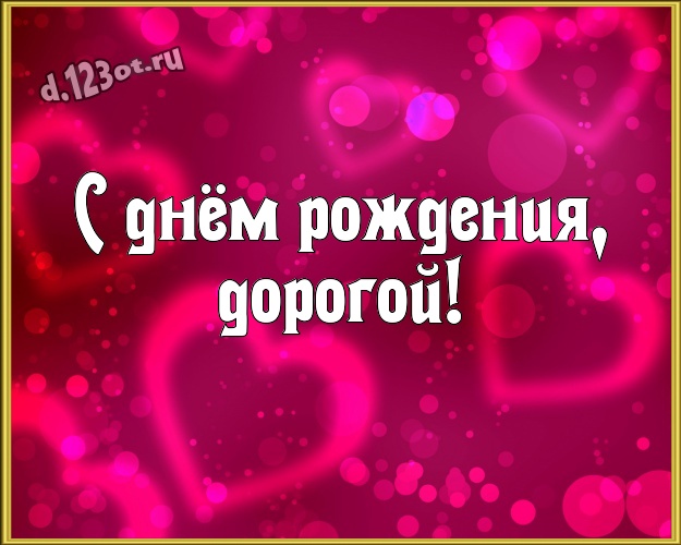 С днём рождения, дорогой! Сказочная картинка классному и бесконечно любимому мужчине с красивым сердцем для whatsApp, для telegram, для vk, для фейсбука, для одноклассники! Скачать онлайн бесплатно для вацап!