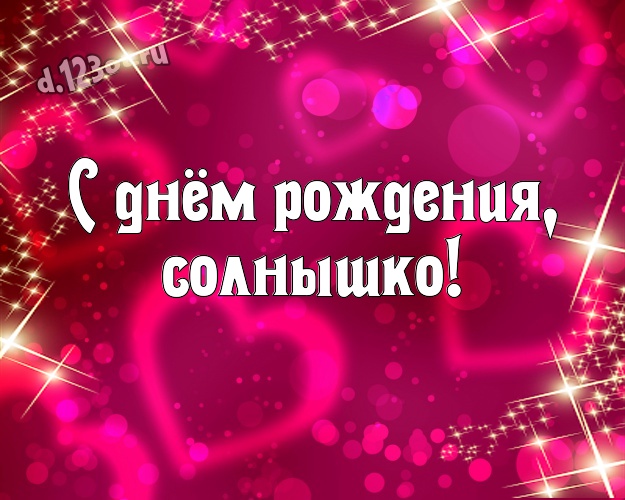 С днём рождения, солнышко! Модная картинка для лучшей и любимой сестры с красными сердечками для ватсапа, для телеграм, для vk, для facebook, для одноклассники! Скачать онлайн бесплатно для вацап!