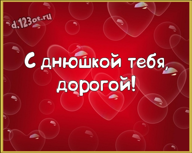 С днюшкой Тебя, дорогой! Милая картинка для дорогого и любимого мужчины на красном фоне с сердечками для ватсапа, для telegram, для vk, для facebook, для одноклассники! Скачать онлайн бесплатно для вацап!