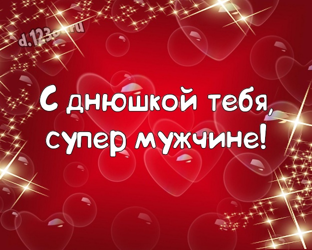 С днюшкой Тебя, супер мужчине! Яркая картинка замечательному и золотому мужчине с красными сердечками для ватсапа, для telegram, для вк, для фейсбук, для одноклассников! Скачать онлайн бесплатно для вацап!