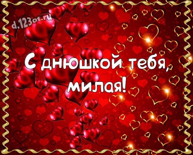 С днюшкой Тебя, милая! Милая открытка моей очень-преочень любимой женщине с красивыми сердечками для whatsApp, для телеграм, для vk, для фейсбук, для одноклассников! Скачать онлайн бесплатно для вацап!