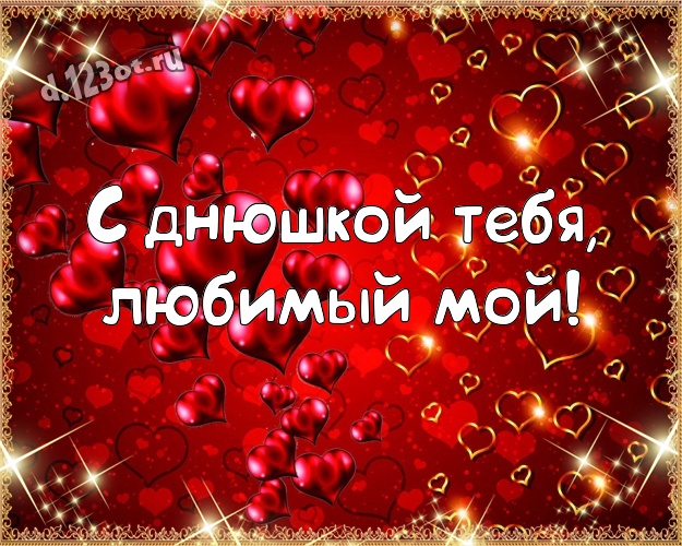 С днюшкой Тебя, любимый мой! Творческая открытка классному и бесконечно любимому мужчине с сердечками для вацап, для telegram, для вк, для фейсбука, для одноклассники! Скачать онлайн бесплатно для вацап!