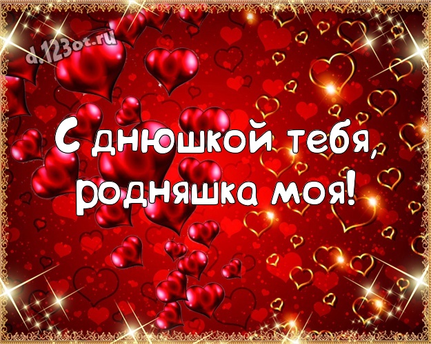 С днюшкой Тебя, родняшка моя! Красивая открытка любящей и любимой сестре с красивыми сердечками для ватсапа, для telegram, для вк, для фейсбук, для одноклассники! Скачать онлайн бесплатно для вацап!