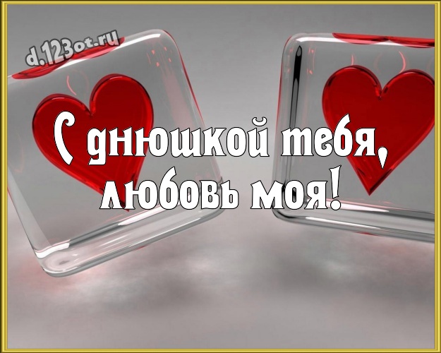 С днюшкой Тебя, любовь моя! Милая картинка для дорогой и любимой женщины с красными сердечками для ватсапа, для telegram, для vk, для фейсбука, для одноклассников! Скачать онлайн бесплатно для вацап!