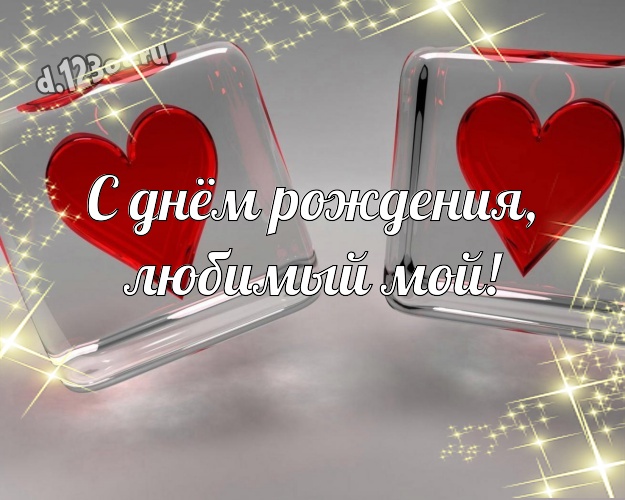 С днём рождения, любимый мой! Модная открытка прекрасному и любимому мужчине на красном фоне с сердечками для whatsApp, для телеграм, для vk, для фейсбук, для одноклассники! Скачать онлайн бесплатно для вацап!