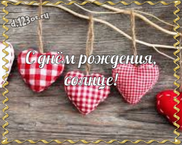 С днём рождения, солнце! Классная открытка для лучшей и любимой сестры с красивыми сердечками для whatsApp, для telegram, для vk, для фейсбук, для одноклассников! Скачать онлайн бесплатно для вацап!