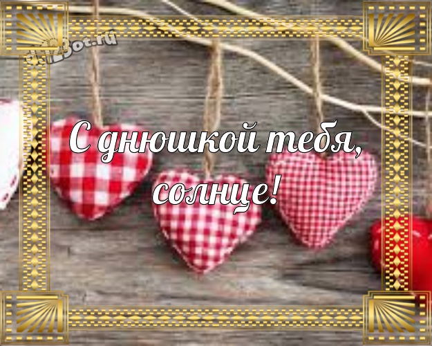 С днюшкой Тебя, солнце! Яркая картинка прекрасной и любимой сестре с красивым сердцем для whatsApp, для телеграм, для вконтакте, для facebook, для одноклассники! Скачать онлайн бесплатно для вацап!