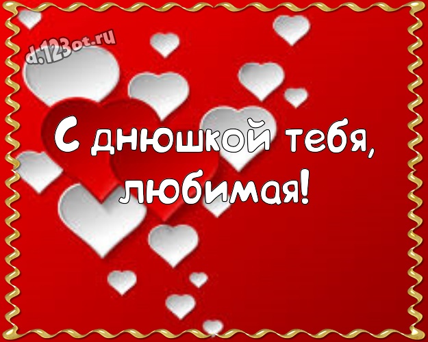 С днюшкой Тебя, любимая! Авторская картинка замечательной, любимой женщине с красивым сердцем для whatsApp, для telegram, для вконтакте, для фейсбука, для одноклассники! Скачать онлайн бесплатно для вацап!