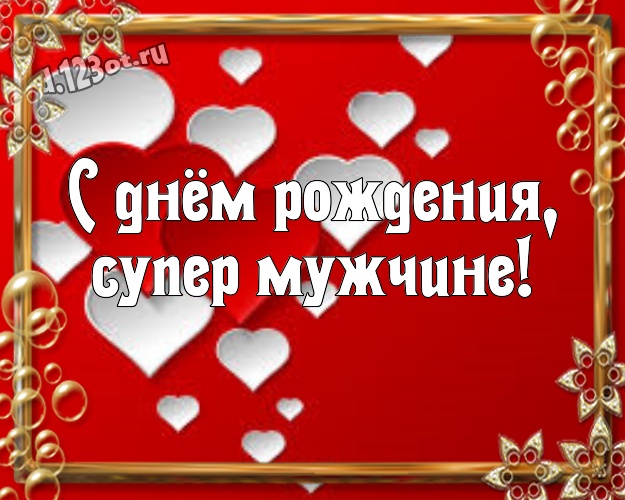 С днём рождения, супер мужчине! Яркая открытка дорогому и горячолюбимому мужчине с красивыми сердечками для вацап, для телеграм, для вконтакте, для фейсбука, для одноклассников! Скачать онлайн бесплатно для вацап!
