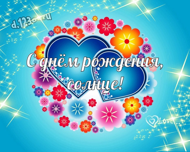 С днём рождения, солнце! Молодежная открытка самой любимой на свете девушке с красненькими сердечками для whatsApp, для телеграм, для вк, для фейсбук, для одноклассники! Скачать онлайн бесплатно для вацап!