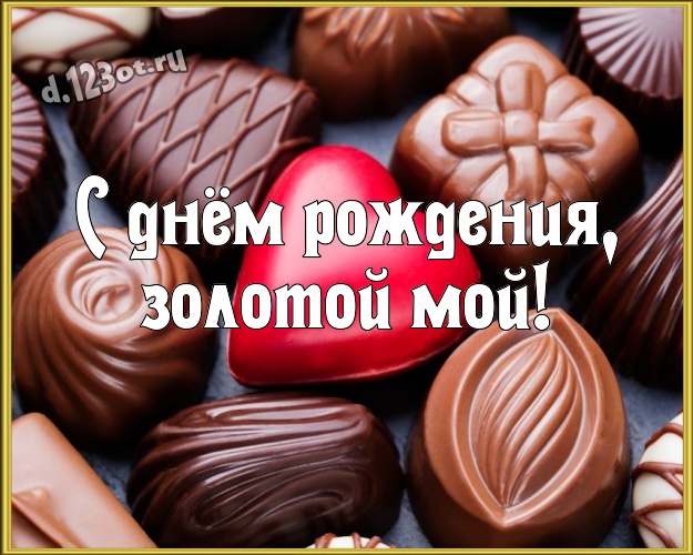 С днём рождения, золотой мой! Великолепная картинка замечательному и золотому мужчине с красненькими сердечками для вацап, для телеграм, для вк, для фейсбук, для одноклассники! Скачать онлайн бесплатно для вацап!