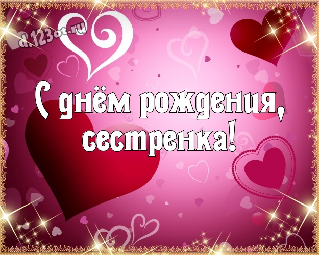 С днём рождения, сестренка! Нежная открытка моей очень-преочень любимой сестренке с маленькими и большими сердечками для ватсапа, для telegram, для вк, для фейсбук, для одноклассников! Скачать онлайн бесплатно для вацап!