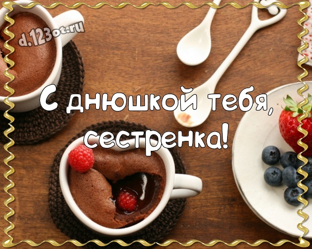 С днюшкой Тебя, сестренка! Модная картинка милой и любимой сестре с красивым сердцем для ватсапа, для telegram, для вк, для фейсбука, для одноклассники! Скачать онлайн бесплатно для вацап!