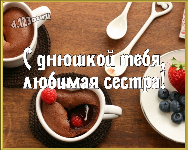 С днюшкой Тебя, любимая сестра! Нежная открытка милой и любимой сестре с классными сердечками для вацап, для telegram, для vk, для фейсбук, для одноклассники! Скачать онлайн бесплатно для вацап!