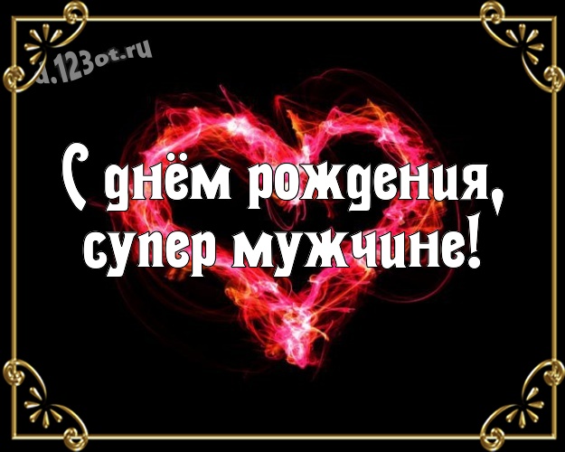 С днём рождения, супер мужчине! Классная картинка моему умному, любимому и красивому мужчине с любовью для whatsApp, для телеграм, для vk, для facebook, для одноклассники! Скачать онлайн бесплатно для вацап!