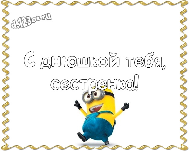 С днюшкой Тебя, сестренка! Классная открытка для сестры с миньонами для вацап, для telegram, для вконтакте, для фейсбука, для одноклассники! Скачать онлайн бесплатно для вацап!