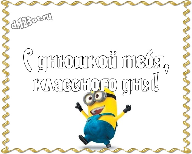 С днюшкой Тебя, классного дня! Забавная открытка для дорогого мужчины с желтым миньоном для ватсапа, для телеграм, для vk, для facebook, для одноклассников! Скачать онлайн бесплатно для вацап!
