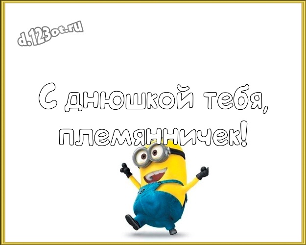 С днюшкой Тебя, племянничек! Веселая картинка для дорогого племянника с классными миньонами для whatsApp, для телеграм, для vk, для facebook, для одноклассники! Скачать онлайн бесплатно для вацап!