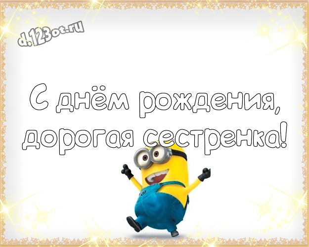 С днём рождения, дорогая сестренка! Сказочная открытка любимой сестре с прикольным миньоном для whatsApp, для telegram, для vk, для фейсбук, для одноклассников! Скачать онлайн бесплатно для вацап!