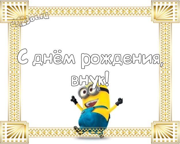 С днём рождения, внук! Прикольная открытка для дорогого внука с миньонами для whatsApp, для телеграм, для вк, для фейсбук, для одноклассников! Скачать онлайн бесплатно для вацап!