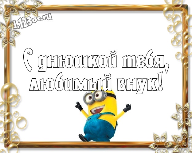 С днюшкой Тебя, любимый внук! Классная картинка для дорогого внука с желтенькими миньончиками для вацап, для телеграм, для вк, для фейсбука, для одноклассников! Скачать онлайн бесплатно для вацап!