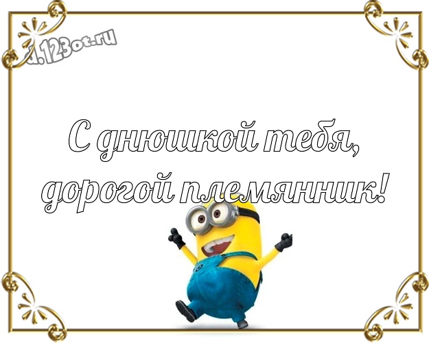 Племянник Александр С Днем Рождения