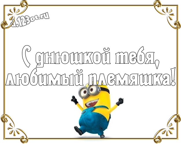 Племяш. С днём рождения дорогой племянник. С днём рождения племянник Саша. С днем рождения племянника Александра. С днём рождения племяннику саше.
