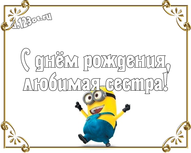 С днём рождения, любимая сестра! Молодежная картинка для сестры с желтенькими миньончиками для вацап, для телеграм, для вконтакте, для фейсбук, для одноклассников! Скачать онлайн бесплатно для вацап!