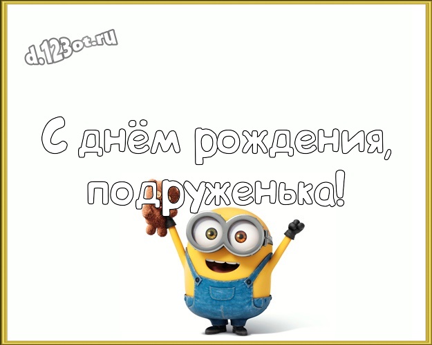 С днём рождения, подруженька! Творческая картинка любимой подруге с желтенькими миньончиками для ватсапа, для telegram, для вконтакте, для фейсбука, для одноклассников! Скачать онлайн бесплатно для вацап!