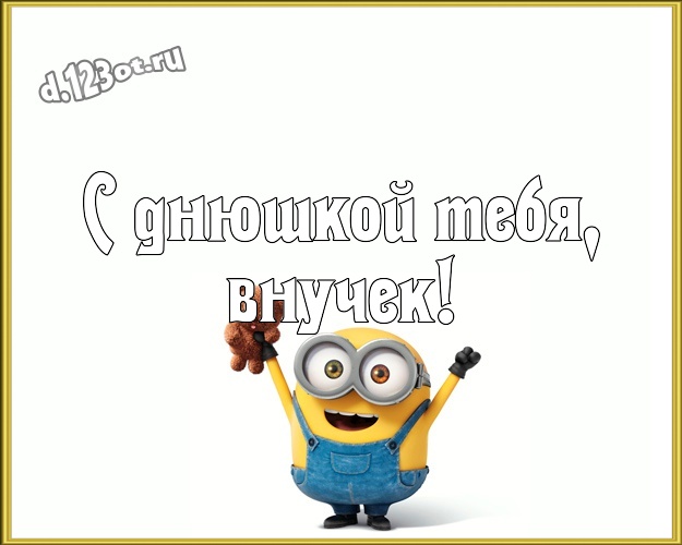 С днюшкой Тебя, внучек! Веселая открытка внуку с классными миньонами для вацап, для telegram, для вк, для фейсбука, для одноклассников! Скачать онлайн бесплатно для вацап!
