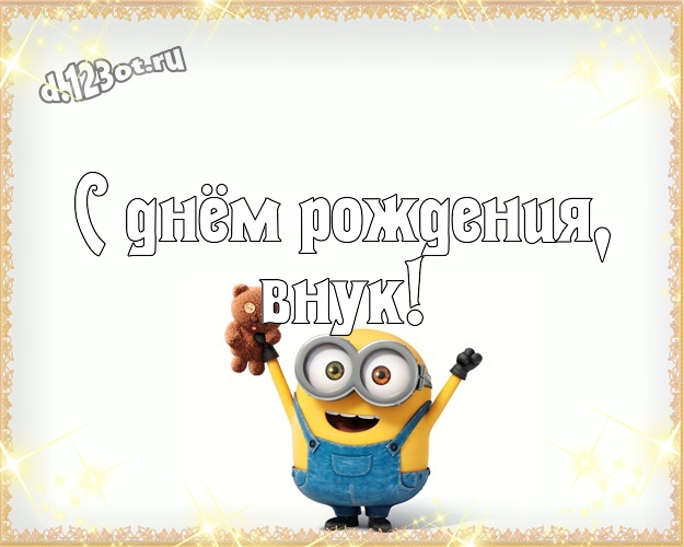 С днём рождения, внук! Молодежная открытка милому внучку с желтым миньоном для whatsApp, для telegram, для вконтакте, для фейсбука, для одноклассники! Скачать онлайн бесплатно для вацап!