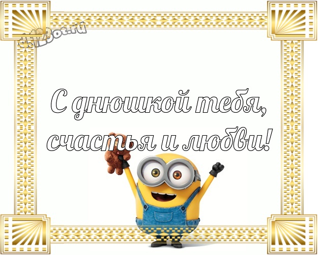 С днюшкой Тебя, счастья и любви! Прикольная открытка для мужчины с классными миньонами для whatsApp, для телеграм, для vk, для фейсбук, для одноклассников! Скачать онлайн бесплатно для вацап!