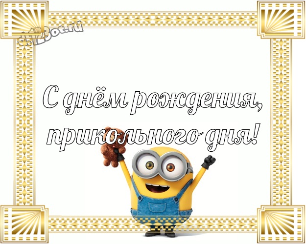 С днём рождения, прикольного дня! Красивая картинка забавному мужчине с прикольным миньоном для ватсапа, для telegram, для вконтакте, для фейсбук, для одноклассники! Скачать онлайн бесплатно для вацап!