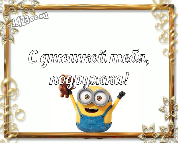 С днюшкой Тебя, подружка! Волшебная картинка любимой подруге с миньончиками для вацап, для telegram, для vk, для фейсбук, для одноклассники! Скачать онлайн бесплатно для вацап!