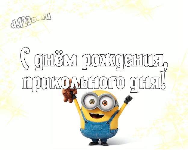 С днём рождения, прикольного дня! Классная открытка забавному мужчине с желтым миньоном для вацап, для телеграм, для вк, для фейсбука, для одноклассники! Скачать онлайн бесплатно для вацап!